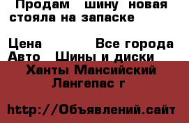  Продам 1 шину (новая стояла на запаске) UNIROYAL LAREDO - LT 225 - 75 -16 M S  › Цена ­ 2 000 - Все города Авто » Шины и диски   . Ханты-Мансийский,Лангепас г.
